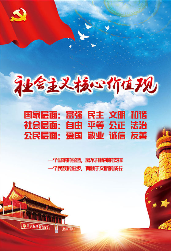 社會(huì)主義核心價(jià)值觀