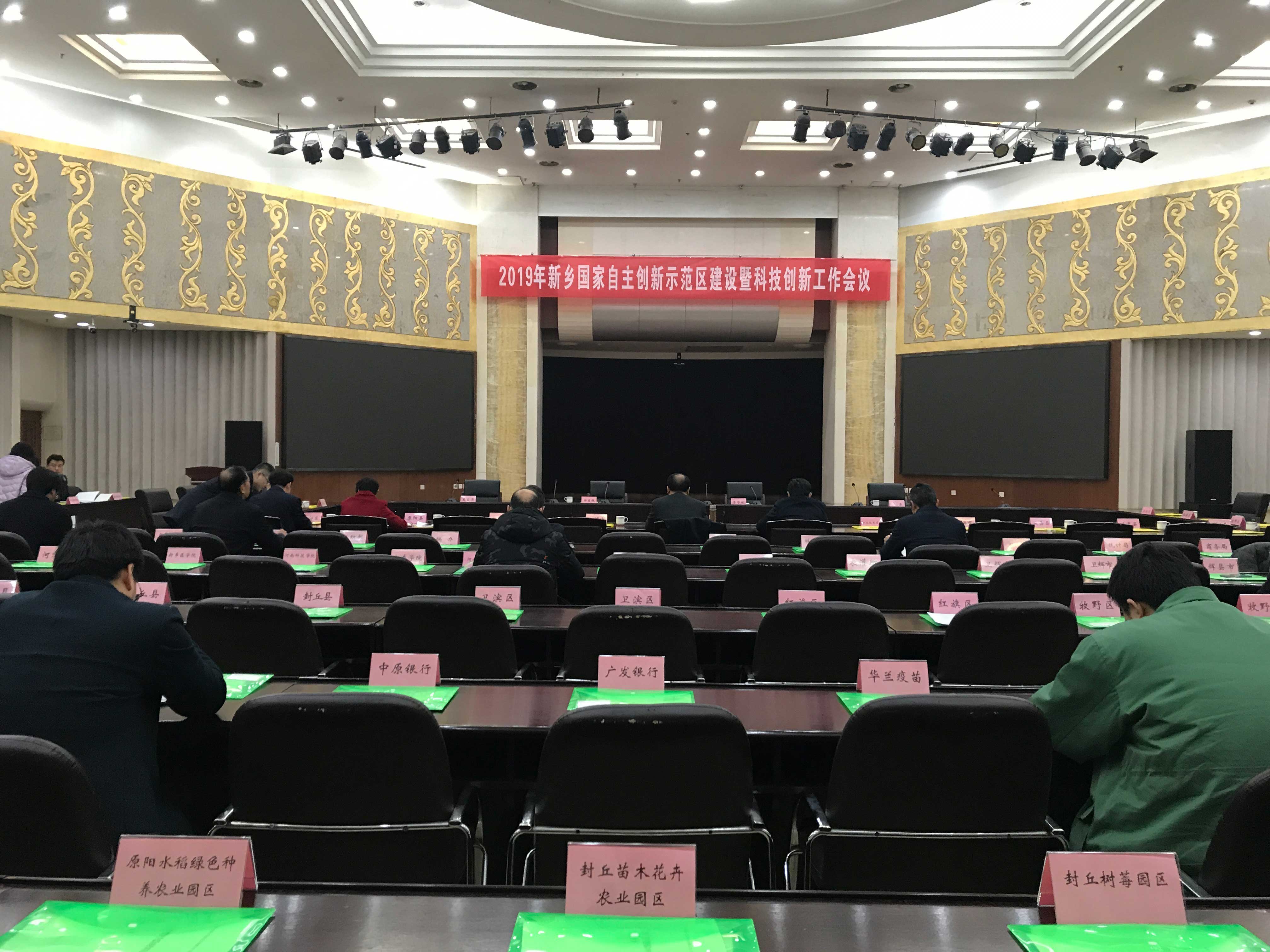 2019新鄉(xiāng)自創(chuàng)區(qū)會(huì)議