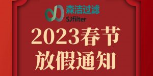 2023年放假通知，預(yù)祝新老朋友新年快樂！