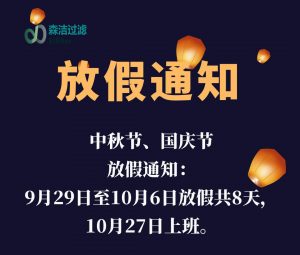 2023年中秋國慶放假通知！
